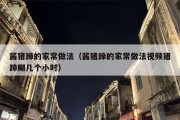酱猪蹄的家常做法（酱猪蹄的家常做法视频猪蹄糊几个小时）