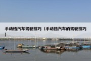 手动档汽车驾驶技巧（手动挡汽车的驾驶技巧）