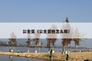 公主蛋（公主蛋糕怎么做）
