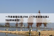 一汽丰田普拉多2700（一汽丰田普拉多2700转向报警）