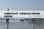 比亚迪f0怎么样（比亚迪f0怎么样关闭收音机功能）