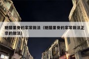 糖醋里脊的家常做法（糖醋里脊的家常做***宗的做法）