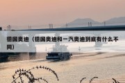 德国奥迪（德国奥迪和一汽奥迪到底有什么不同）