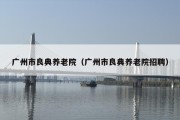 广州市良典养老院（广州市良典养老院招聘）