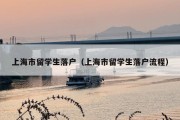 上海市留学生落户（上海市留学生落户流程）