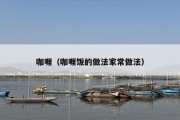 咖喱（咖喱饭的做法家常做法）