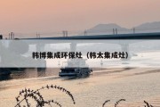 韩博集成环保灶（韩太集成灶）