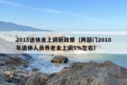 2018退休金上调新政策（两部门2018年退休人员养老金上调5%左右）