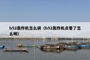 b52轰炸机怎么调（b52轰炸机点着了怎么喝）