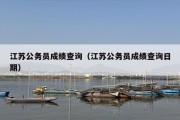 江苏公务员成绩查询（江苏公务员成绩查询日期）