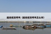 越南摇滚烤鸡（越南摇滚烤鸡怎么样）