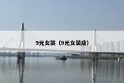 9元女装（9元女装店）