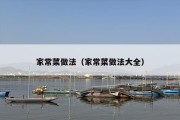 家常菜做法（家常菜做法大全）