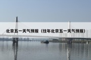 北京五一天气预报（往年北京五一天气预报）