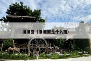 担担面（担担面是什么面）