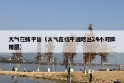 天气在线中国（天气在线中国地区24小时降雨量）
