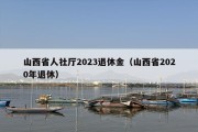 山西省人社厅2023退休金（山西省2020年退休）