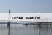 168汽车网（168车行报价）