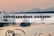 北京发布高温蓝色预警信号（北京高温预警40度）