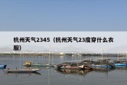 杭州天气2345（杭州天气23度穿什么衣服）