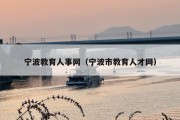 宁波教育人事网（宁波市教育人才网）