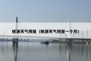 桃源天气预报（桃源天气预报一个月）