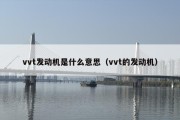 vvt发动机是什么意思（vvt的发动机）