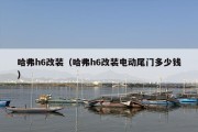 哈弗h6改装（哈弗h6改装电动尾门多少钱）