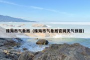 珠海市气象局（珠海市气象局官网天气预报）