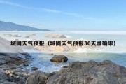 城固天气预报（城固天气预报30天准确率）