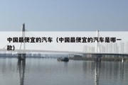 中国最便宜的汽车（中国最便宜的汽车是哪一款）