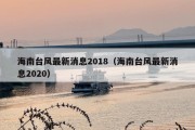 海南台风最新消息2018（海南台风最新消息2020）