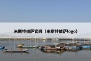 米斯特披萨官网（米斯特披萨logo）