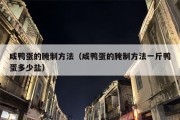 咸鸭蛋的腌制方法（咸鸭蛋的腌制方法一斤鸭蛋多少盐）