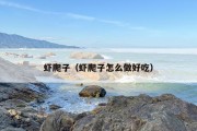 虾爬子（虾爬子怎么做好吃）