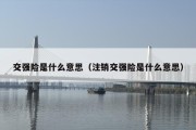 交强险是什么意思（注销交强险是什么意思）
