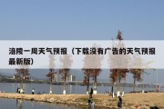 涪陵一周天气预报（下载没有广告的天气预报最新版）