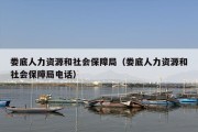 娄底人力资源和社会保障局（娄底人力资源和社会保障局电话）
