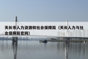 天长市人力资源和社会保障局（天长人力与社会保障局官网）