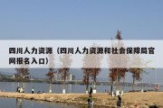 四川人力资源（四川人力资源和社会保障局官网报名入口）