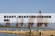 墨尔本天气（墨尔本天气预报30天查询结果最新）