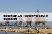 别克是哪国的品牌（别克是哪个国家的品牌 别克是哪国车）