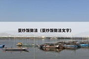 蛋炒饭做法（蛋炒饭做法文字）