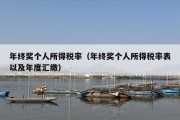 年终奖个人所得税率（年终奖个人所得税率表以及年度汇缴）