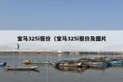 宝马325i报价（宝马325i报价及图片）