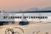 落户上海咨询电话（落户上海咨询电话查询）