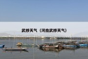 武陟天气（河南武陟天气）