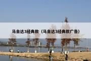 马自达3经典款（马自达3经典款广告）