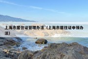 上海市居住证管理办法（上海市居住证申领办法）