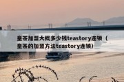 皇茶加盟大概多少钱teastory连锁（皇茶的加盟方法teastory连锁）